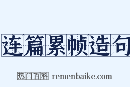 连篇累帧造句是什么意思的图片